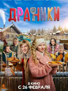 Драники российский сериал